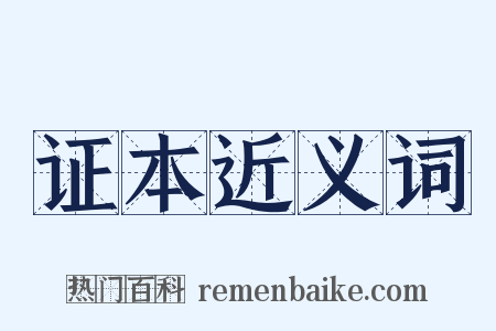 证本近义词是什么意思的图片